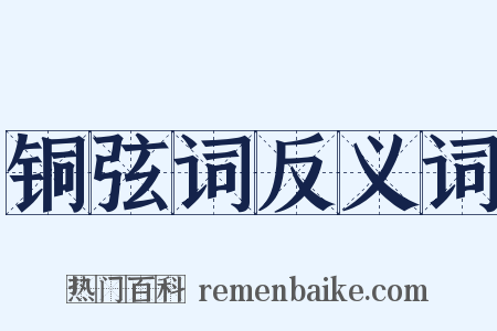 铜弦词反义词是什么意思的图片